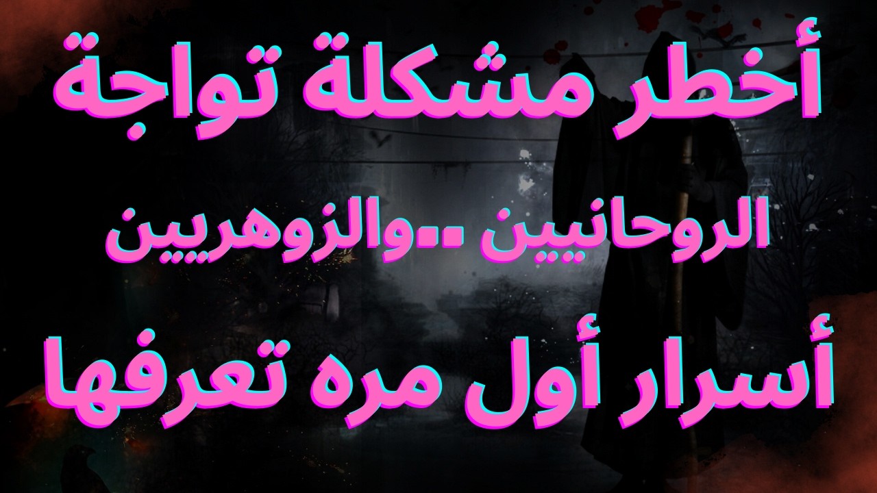 خمس أعراض تؤكد أنك مصاب بالتابعة من السحر والحسد والعين.سبب تدميرك وتعطيل حياتك منذ سنوات وأنت مريض.