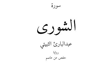 42 - القرآن الكريم - سورة الشورى - عبدالبارئ الثبيتي