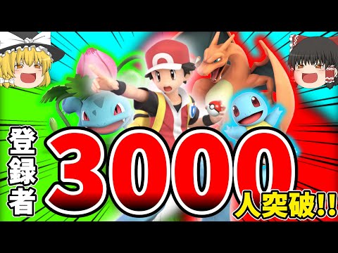 【祝】登録者3000人突破ありがとう!! 【スマブラSP/ポケトレ】