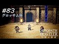 【Part83】麗しき舞闘家【オクトパストラベラー大陸の覇者】