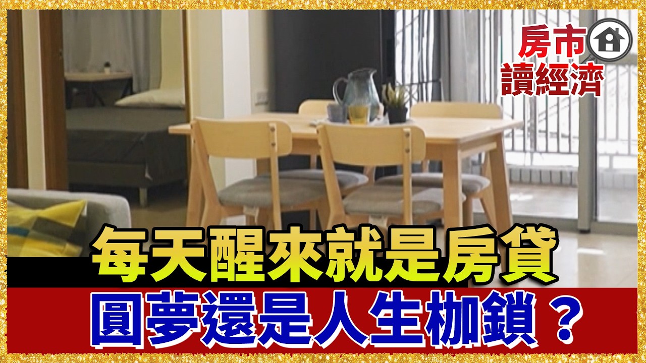 房貸繳到快斷氣？不敢生、不敢換工作，每天醒來只為錢奔波…這樣的人生是圓夢還是枷鎖？【#房市讀經濟】｜#寰宇財經新聞