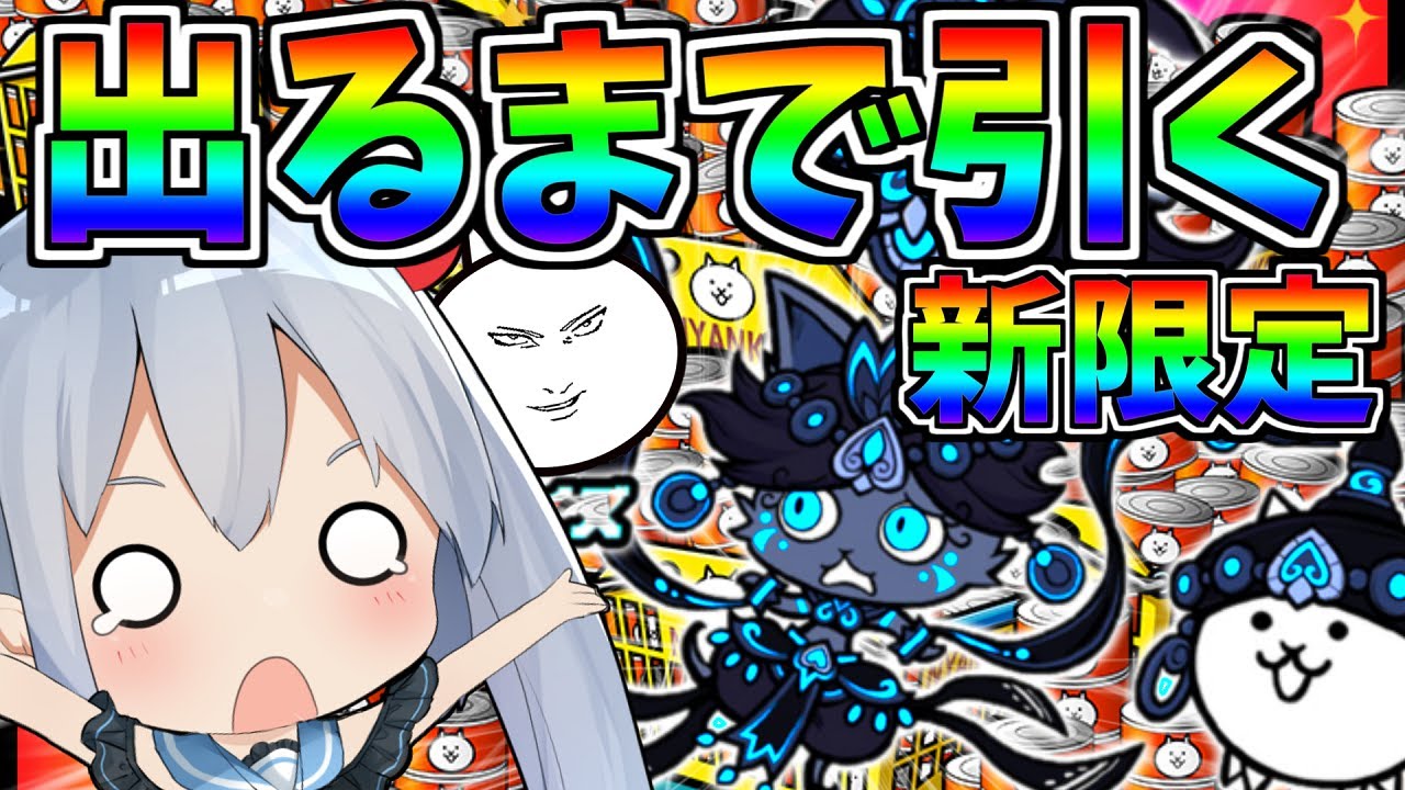 新最強限定キャラ黒イズ、出るまで引いたらやばすぎたw【にゃんこ大