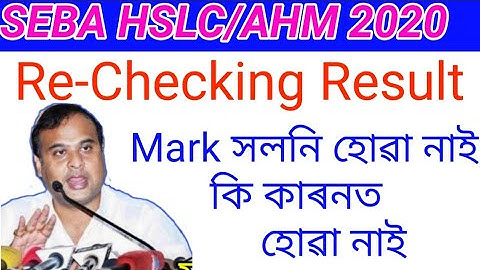 Seba hslc/ahm re-checking result published all students2020//Mark সলনি হোৱা নাই, কি কাৰনত  হোৱা নাই