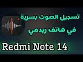 كيفية تسجيل الصوت بسريه بهاتف ريدمي او شاومي برنامج مسجل الصوت في ريدمي مجانا 