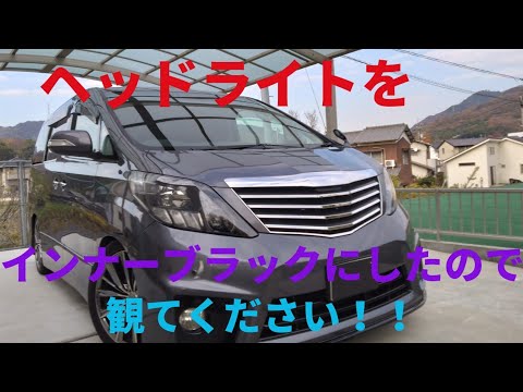 20系前期のヘッドライトをインナーブラックにしてみました！ - YouTube