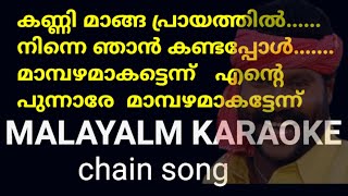 kalabhavan mani chain song karaoke / karaoke with malayalam lyrics
