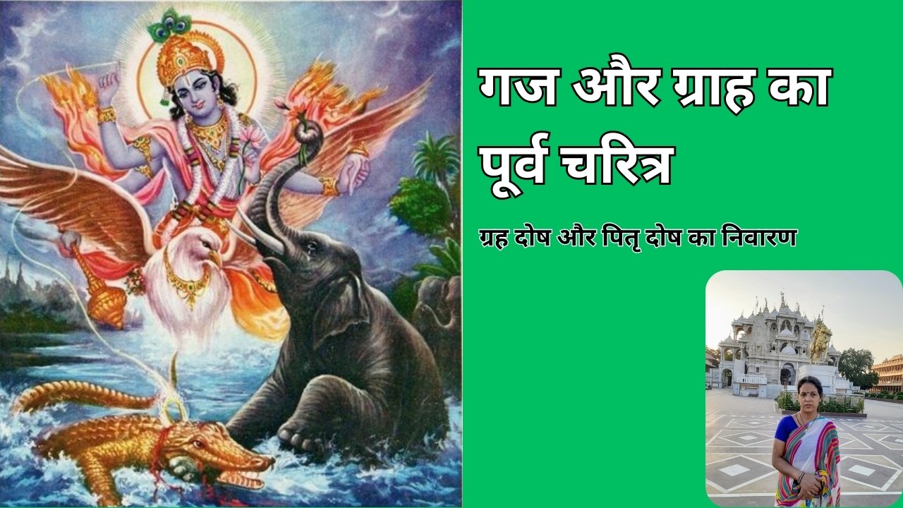 गजेन्द्र मोक्ष की अनसुनी कथा: क्यों राजा इंद्रद्युम्न बना हाथी? | Gajendra Moksha Full Story