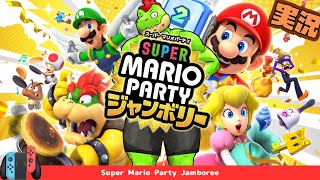 マリパジャンボリー練習したいぜ！！【川鰐グラムのスーパーマリオパーティジャンボリー実況】