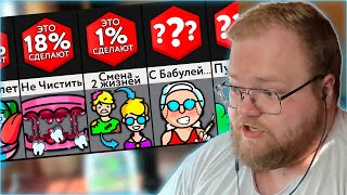видео: РЕАКЦИЯ T2x2: Сделаешь Это За Миллион?! | Мир Сравнений картинка: РЕАКЦИЯ T2x2: Сделаешь Это За Миллион?! | Мир Сравнений