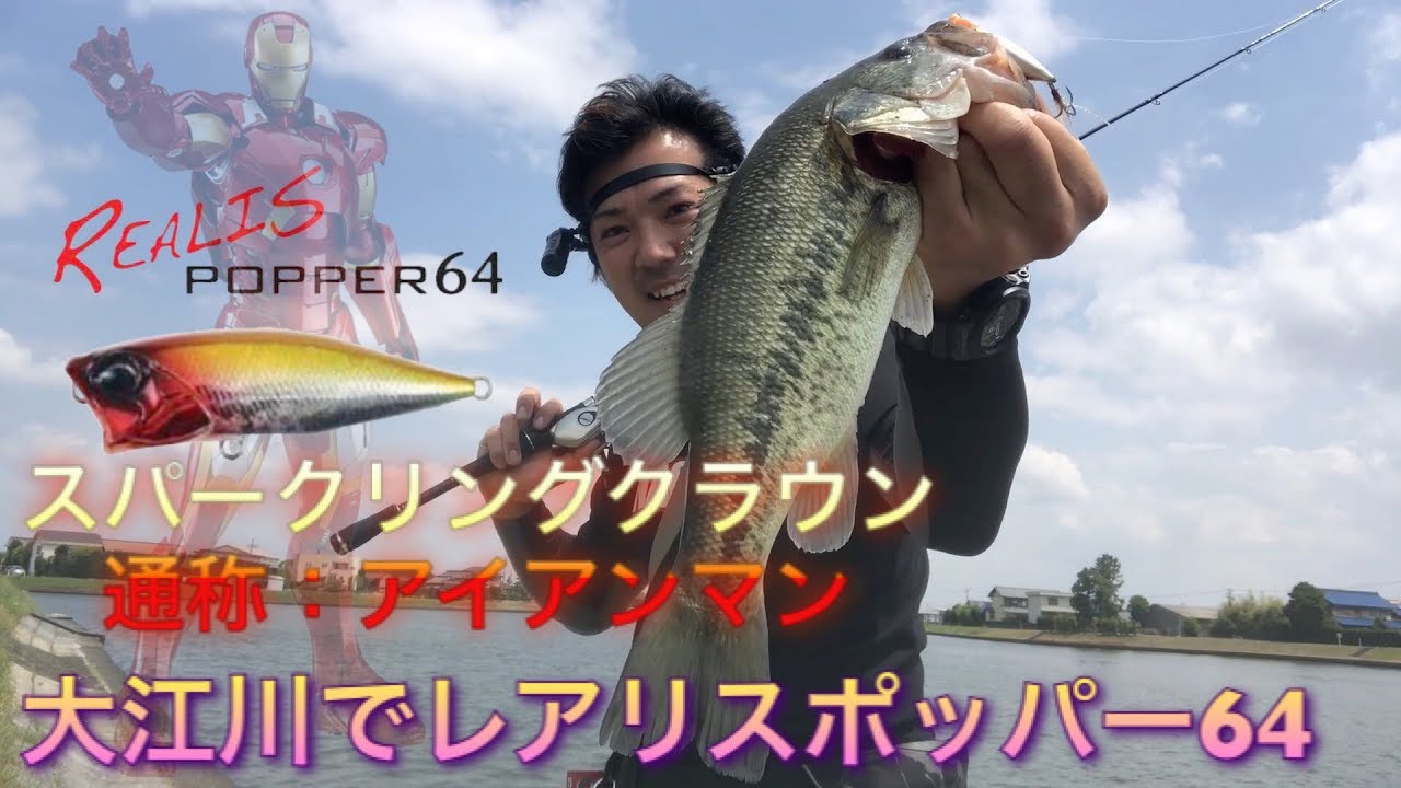 昼間の大江川をトップで狙う‼︎レアリスポッパー64 ♫ - YouTube