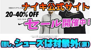 NIKE公式オンラインサイトでクリアランスセール開催！4点以上の購入で40％OFF！ただシューズは対象外に・・・。