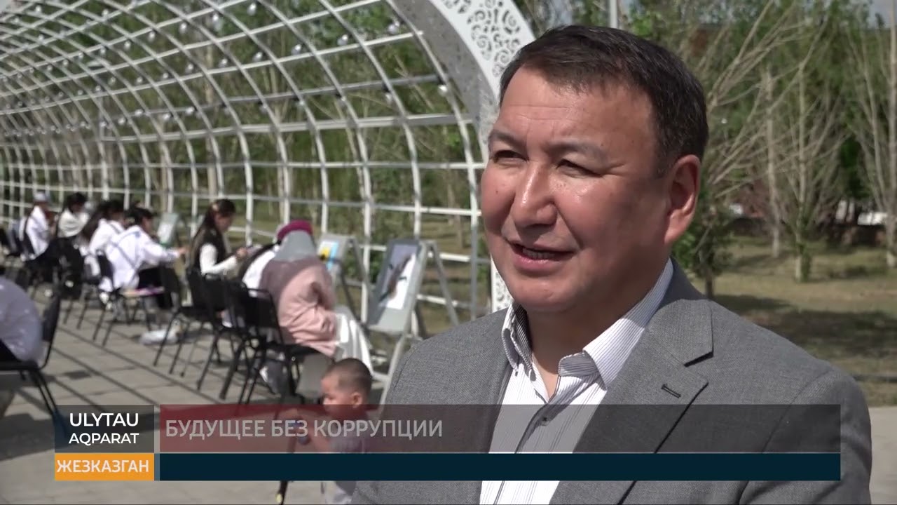 Будущее без коррупции