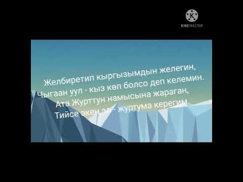 Кыргыздын туусу жөнүндө ыр саптар - YouTube