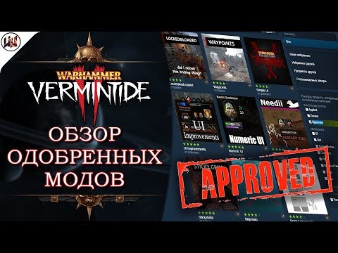 Видео: Обзор одобренных модификаций #1 для игры Warhammer: Vermintide 2