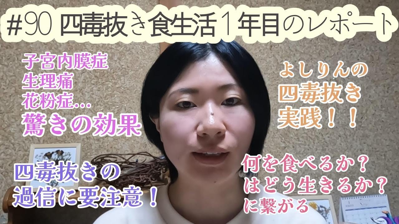 ＃90 四毒抜き食生活1年目のレポート
