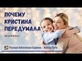 Почему Кристина передумала - Рассказ Артура Максвелла. Читает Наталья Дюк.