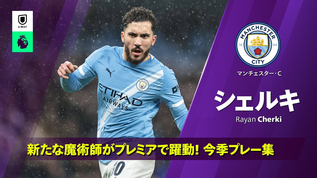 Rayan Cherkiのハイライト動画サムネイル: シティズンを魅了|シェルキ (マンチェスター・C)|プレミアリーグ