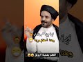 اللطم بشعبنة الرونق والققيح السيد اكبر معرجاني اكسبلور السعودية Shorts تصميم 