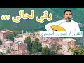 رقي لحالي أغنية للفنان الكبير علي بن عبدالله السمه نشوان الحجري 