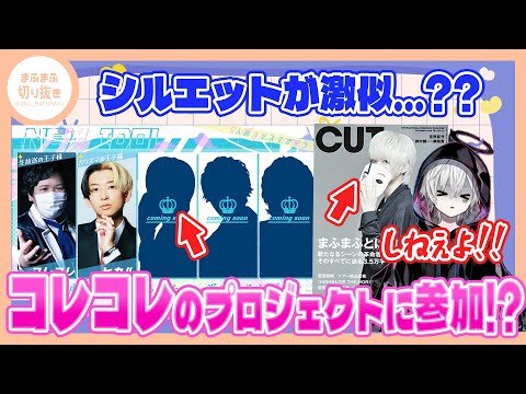 【まふまふ】【切り抜き】まふまふがコレコレとコラボ？【コレコレ】