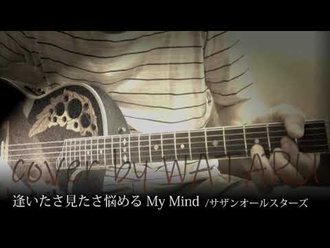 逢いたさ見たさ悩めるMy Mind(サザンオールスターズ)cover by WATARU