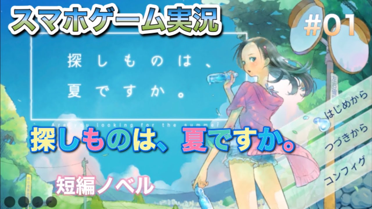 スマホゲーム実況 探しものは 夏ですか 01 短編ノベル Youtube
