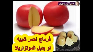 تحضير جبن/فرماج احمر بطريقة سهلة لتزيين المأكولات الرمضانية fromage