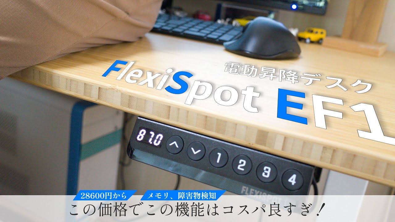 FlexiSpot EF1 レビュー【デスクワーカーにおすすめの昇降式デスク】