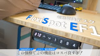 これは結構いいぞ！！電動昇降デスク（FlexiSpot EF1）レビュー　座り作業の多い人は一度試して欲しい