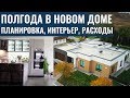 6 МЕСЯЦЕВ в новом доме! Проект дома, планировка, дизайн, интерьер. Ошибки и "фишки" внутри дома ➡️