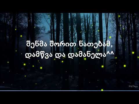 ჩემო ციცინათელა / cicinatela / კარაოკე / karaoke