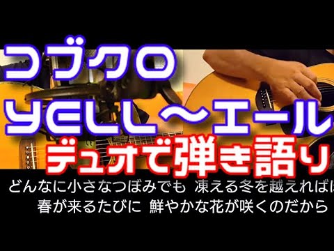 コブクロ『YELL～エール～』cover／デュオで弾き語りしてみた Vol.11