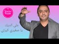 علي الديك يا صغيري كبرتي Ali Deek Ya Zghire Kberti علي الديك يا صغيري كبرتي Ali Deek Ya Zghire Kberti