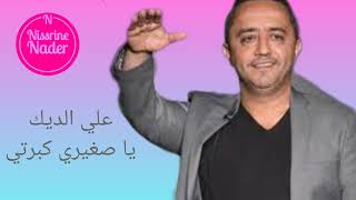 علي الديك يا صغيري كبرتي /Ali Deek ya zghire kberti