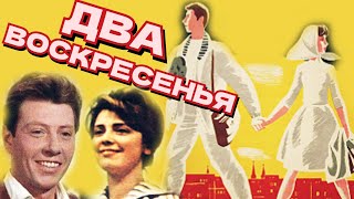 Два воскресенья /1963/ комедия / драма / СССР