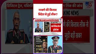 MM Naravane Book Controversy: नरवणे की किताब विदेश से हुई लीक? - TV9 | #shorts | #ytshorts