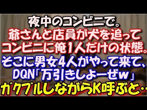 【大珍事】 夜中のコンビニで。爺さんと店員が犬を追ってコンビニに俺1人だけの状態に。そこに男女4人が来て、DQN「万引きしよーぜｗ」俺「えっ？」ガクブルしながら警察を呼ぶと… スカッと修羅場ラバンダ