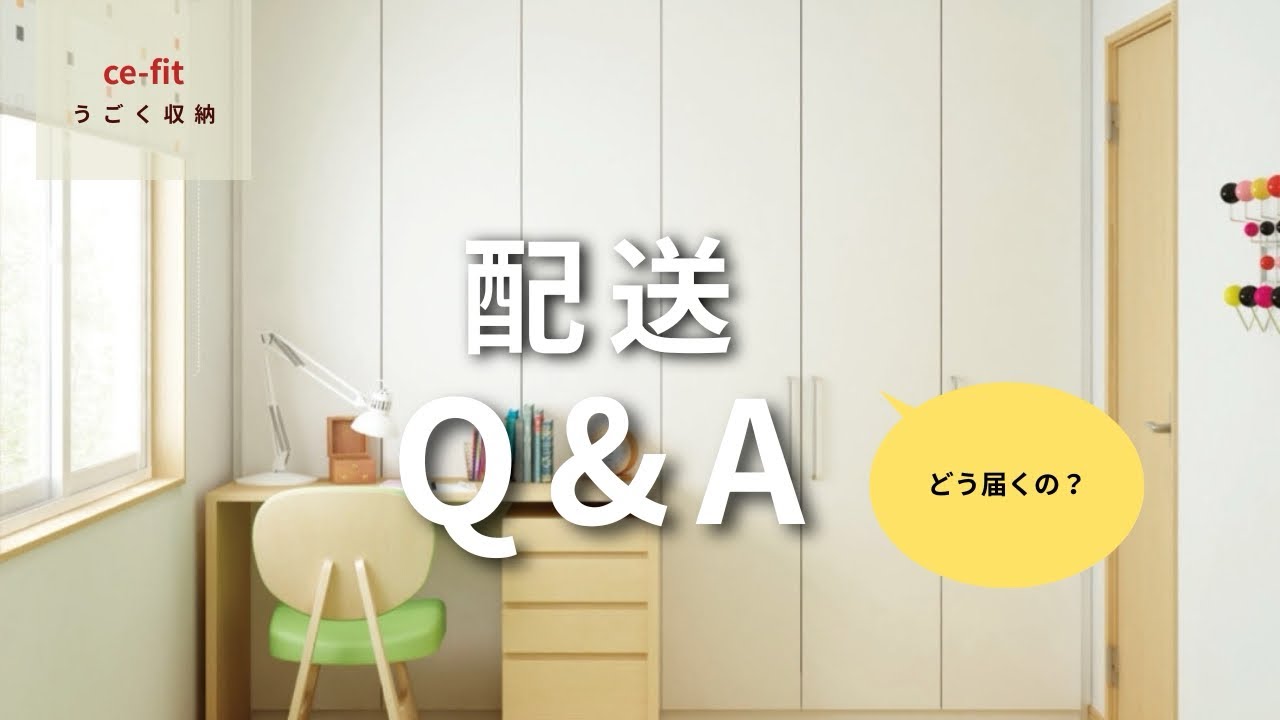 Hisa　様　お見積り家具 どう届く？】工事不要で設置できるオーダー家具！搬入方法・梱包