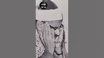 حتى إذا ضاقت عليهم الأرض بما رحبت وضاقت عليهم أنفسهم - محمد صديق المنشاوي من سورة التوبة