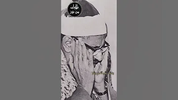 حتى إذا ضاقت عليهم الأرض بما رحبت وضاقت عليهم أنفسهم محمد صديق المنشاوي من سورة التوبة 