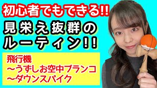 A Must-Watch for Beginners!! [Kendama] Trick Tips: Learning the Airplane to Whirlwind to Downspik...