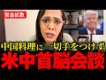 ※中国への信用一切なし!!!米中首脳会談で見せたトランプ大統領の冷徹な外交態度が明から様に!!?【フィフィ/高市早苗/北村晴男】