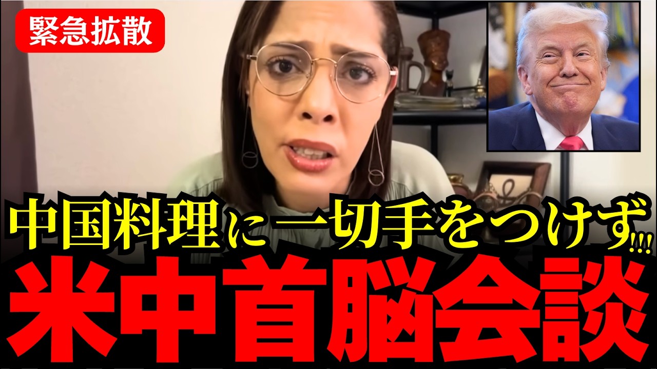※中国への信用一切なし!!!米中首脳会談で見せたトランプ大統領の冷徹な外交態度が明から様に!!?【フィフィ/高市早苗/北村晴男】