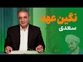 نگین عهد غزلی از سعدی