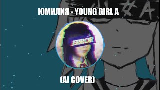 ЮМИЛИЯ - YOUNG GIRL A (AI COVER)