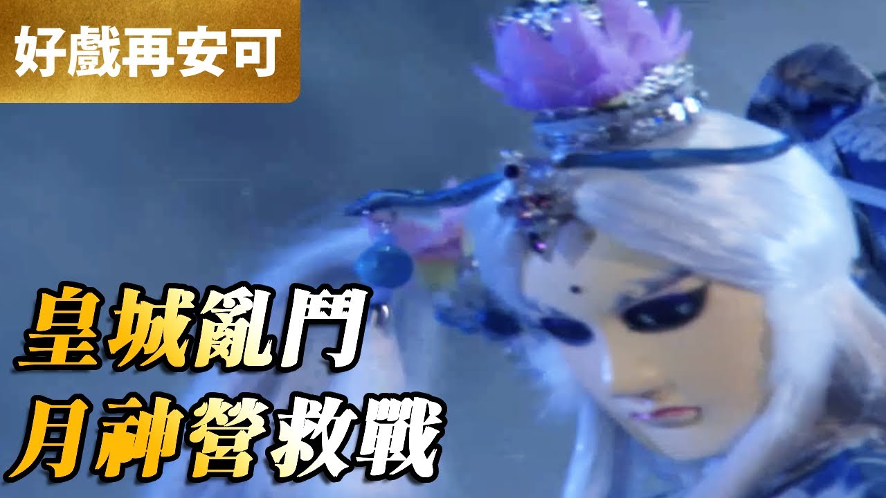 霹靂好戲再安可：皇城亂鬥！月神營救戰｜六禍蒼龍、素還真、汲無蹤、魔龍祭天、無腸、無名｜鍘龑史 第26集｜霹靂布袋戲 PILI PUPPETRY