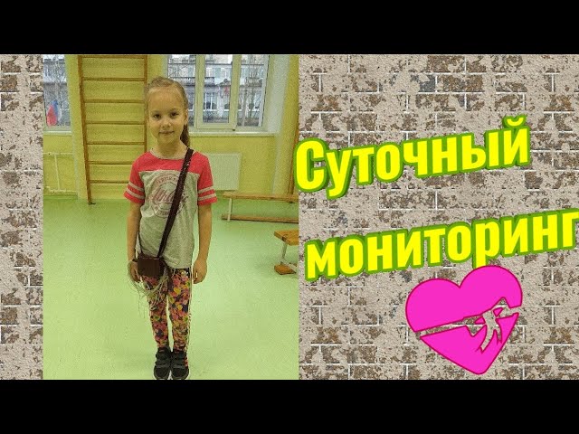 318. Поставили ХОЛТЕР на сердце...