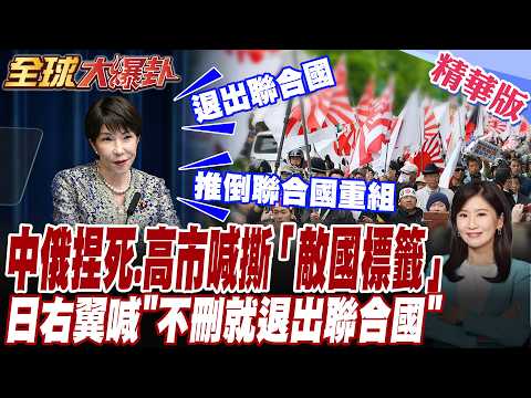 中俄捏死!高市急撕「敵國標籤」 日本右翼狂喊"不刪就退出聯合國.推倒聯合國重組"【#全球大爆卦】20260924@全球大視野Global_Vision