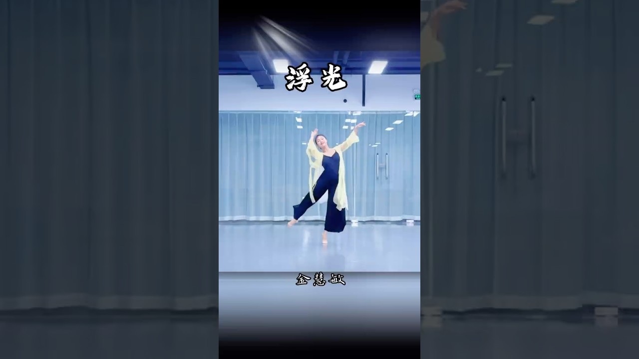 浪漫人间，人生不过三万天⚡️金老师的古典舞《浮光》，如同划过天际的光⚡️金慧敏@舞者之声编表（页面附完整群舞版链接）