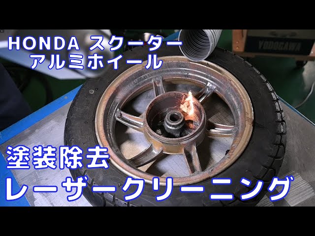 HONDA スクーター Dio ZX アルミホイールの塗装除去。レーザー